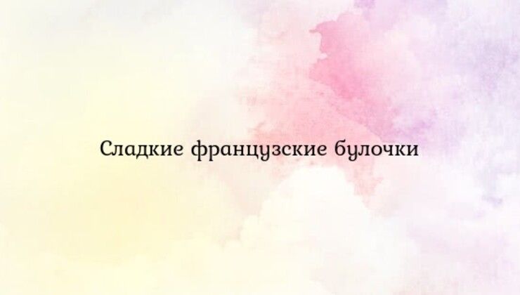 Сладкие французские булочки
