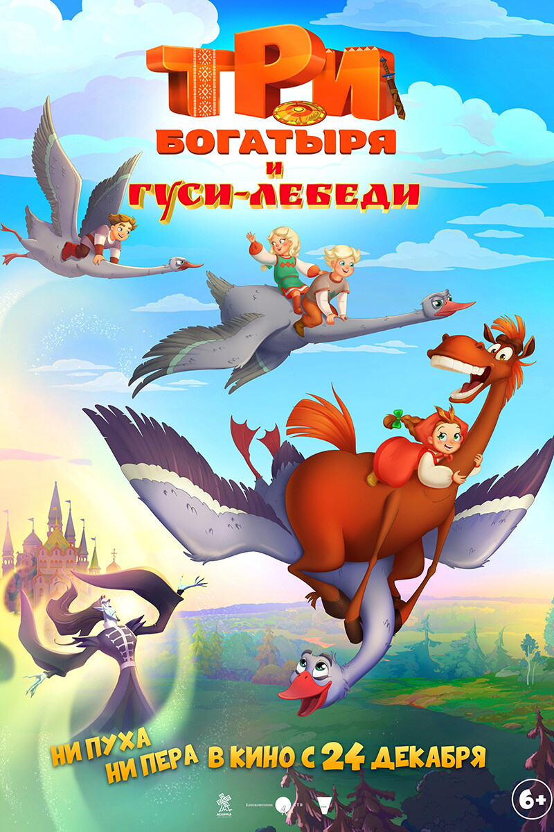 «Три богатыря и гуси-лебеди»
