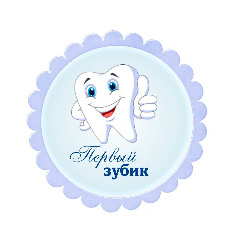 Первые зубки ☺