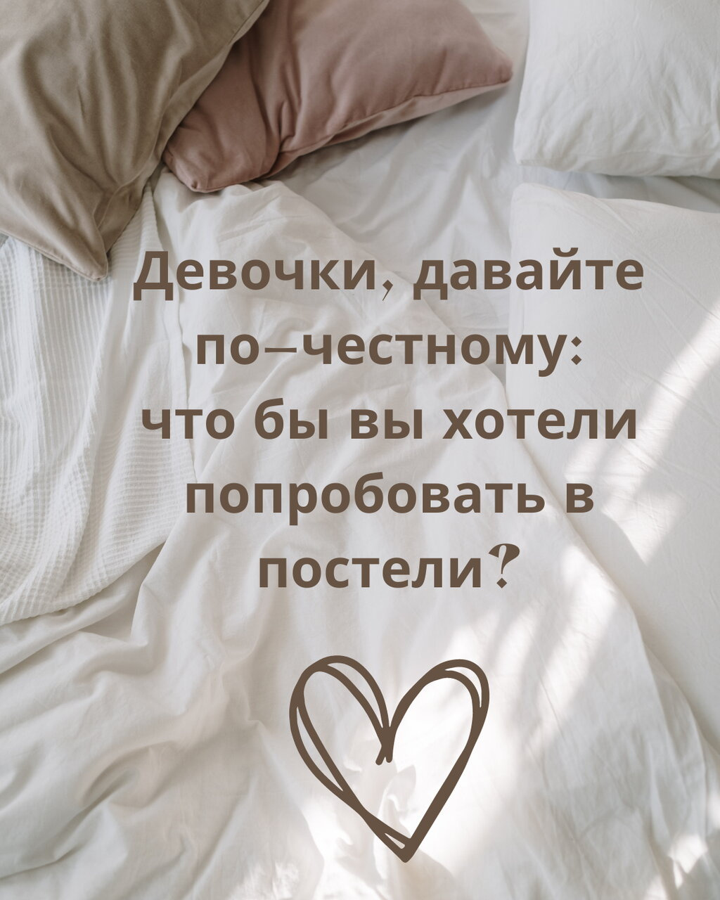 Что бы вы хотели попробовать в постели?