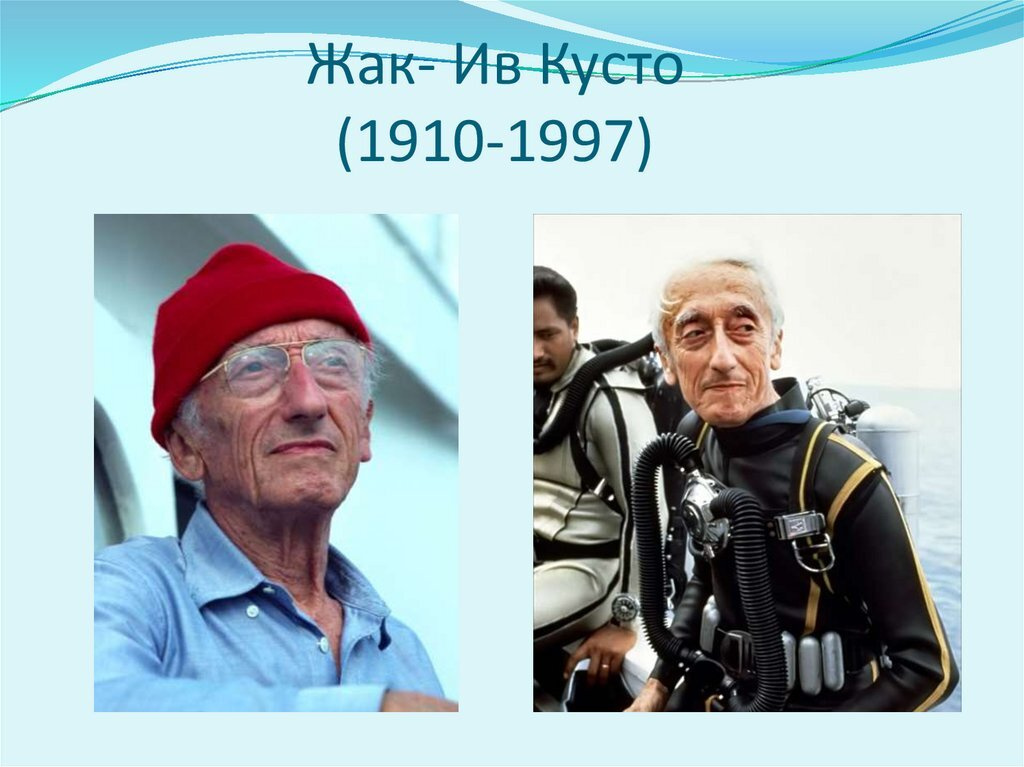Какие лучшие человеческие качества по мнению Жак-ив Кусто?