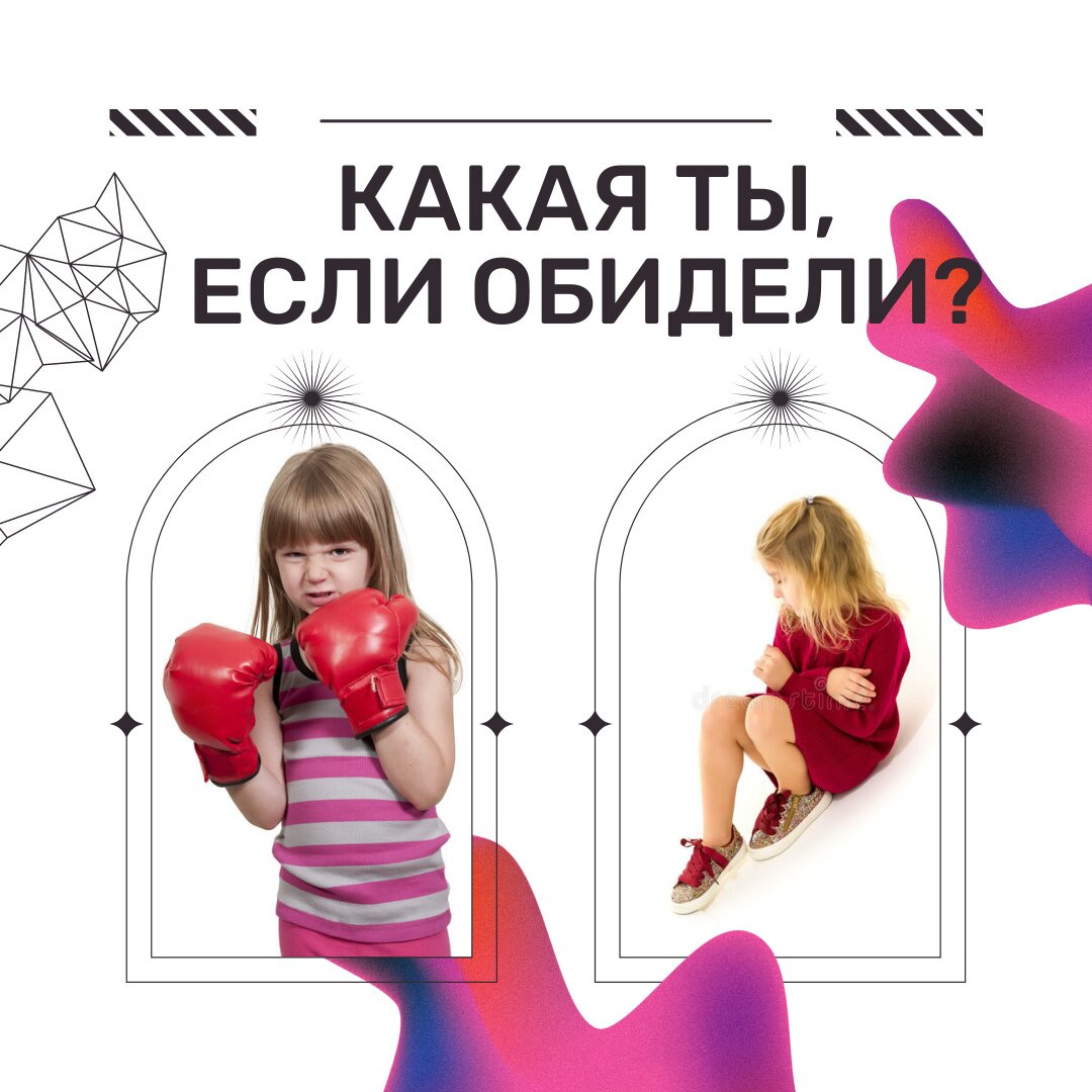 Какая ты, если обидели?