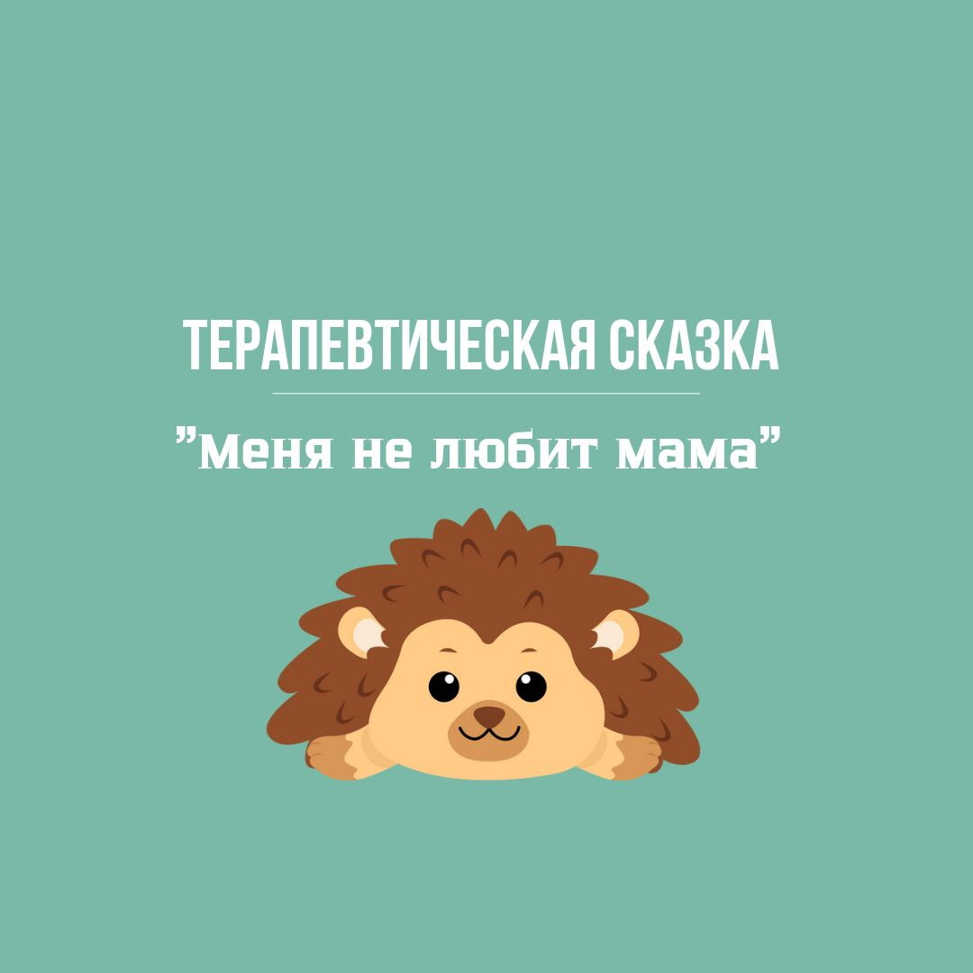 Терапевтическая сказка. Меня не любит мама
