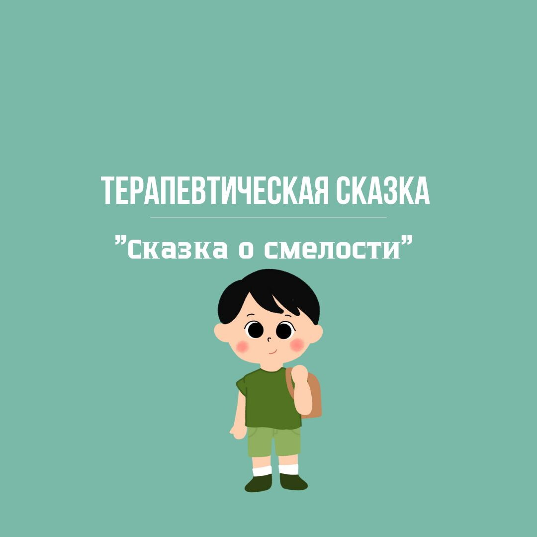 Терапевтическая сказка. Сказка о смелости