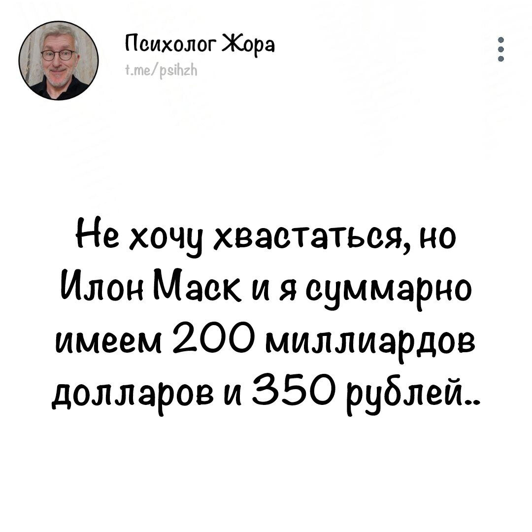 Не хочу хвастаться....