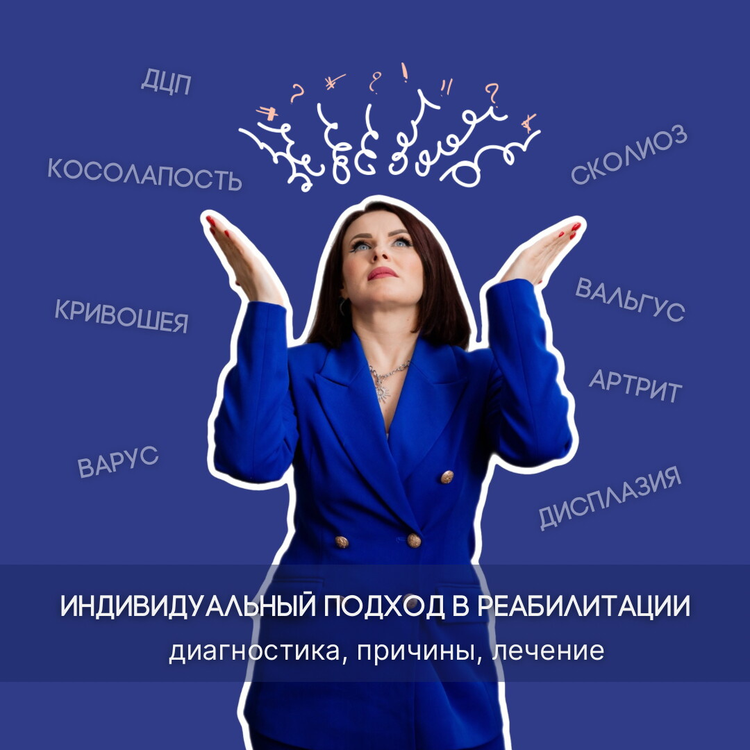 ИНДИВИДУАЛЬНЫЙ ПОДХОД В РЕАБИЛИТАЦИИ диагностика, причины, лечение
