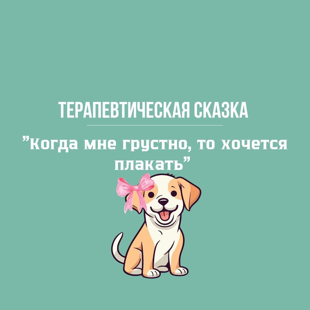Терапевтическая сказка. Когда мне грустно, то хочется плакать