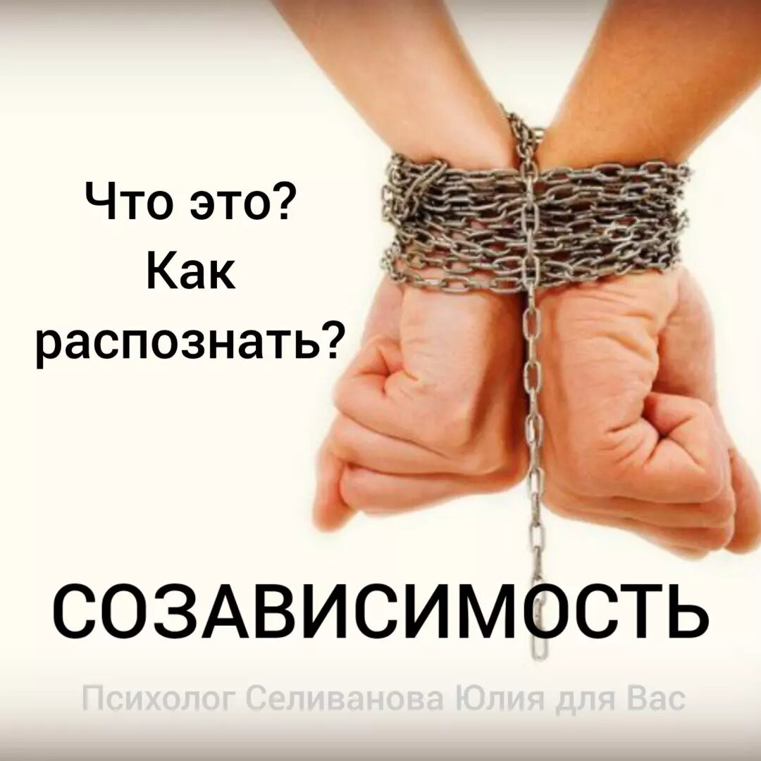 Психология от Белки - часть-2 СОЗАВИСИМОСТЬ, ЧТО ЭТО?