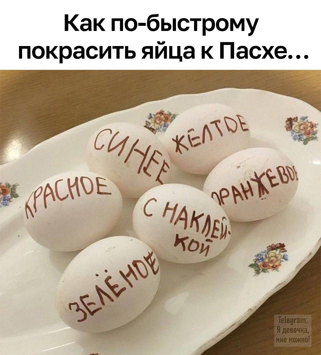 Чем будете красить яйца в этом году?