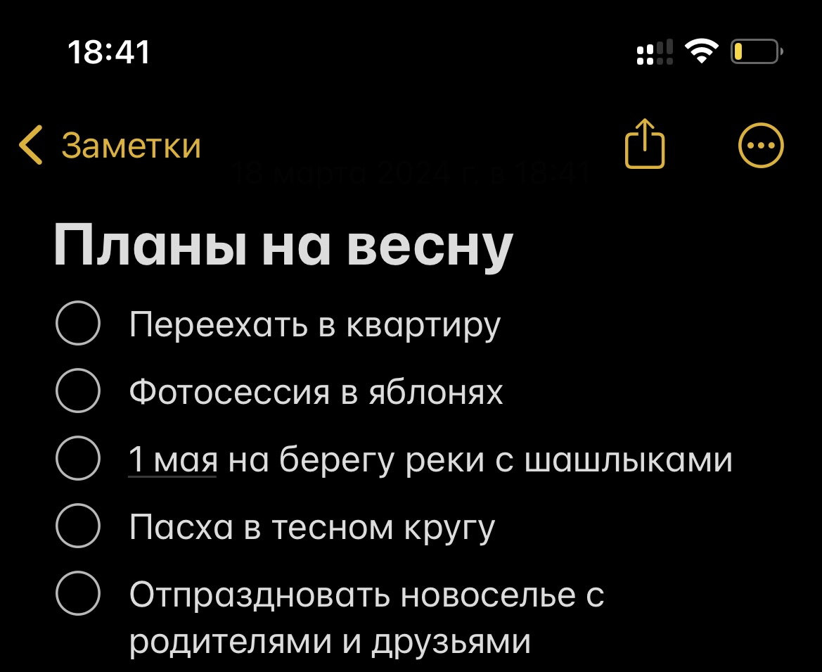 Какие у вас планы на весну?