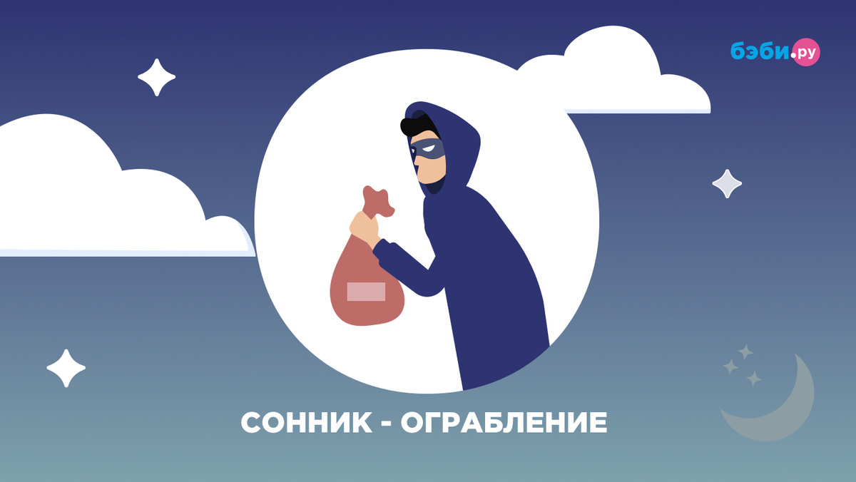 К чему снится ограбление