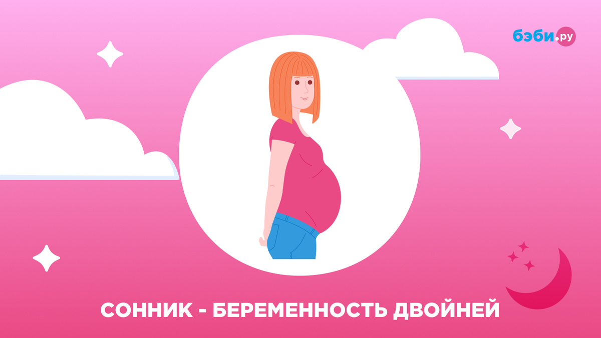 К чему снится беременность двойней