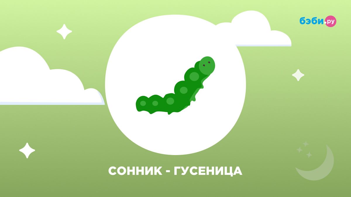 К чему снится гусеница