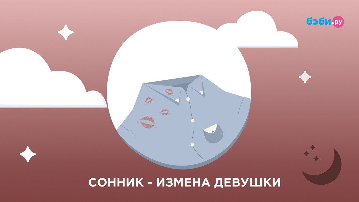 К чему снится измена девушки: толкование и значение снов про измену девушки  — Бэби.ру