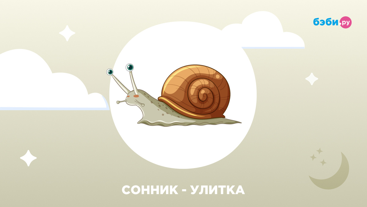 К чему снится улитка