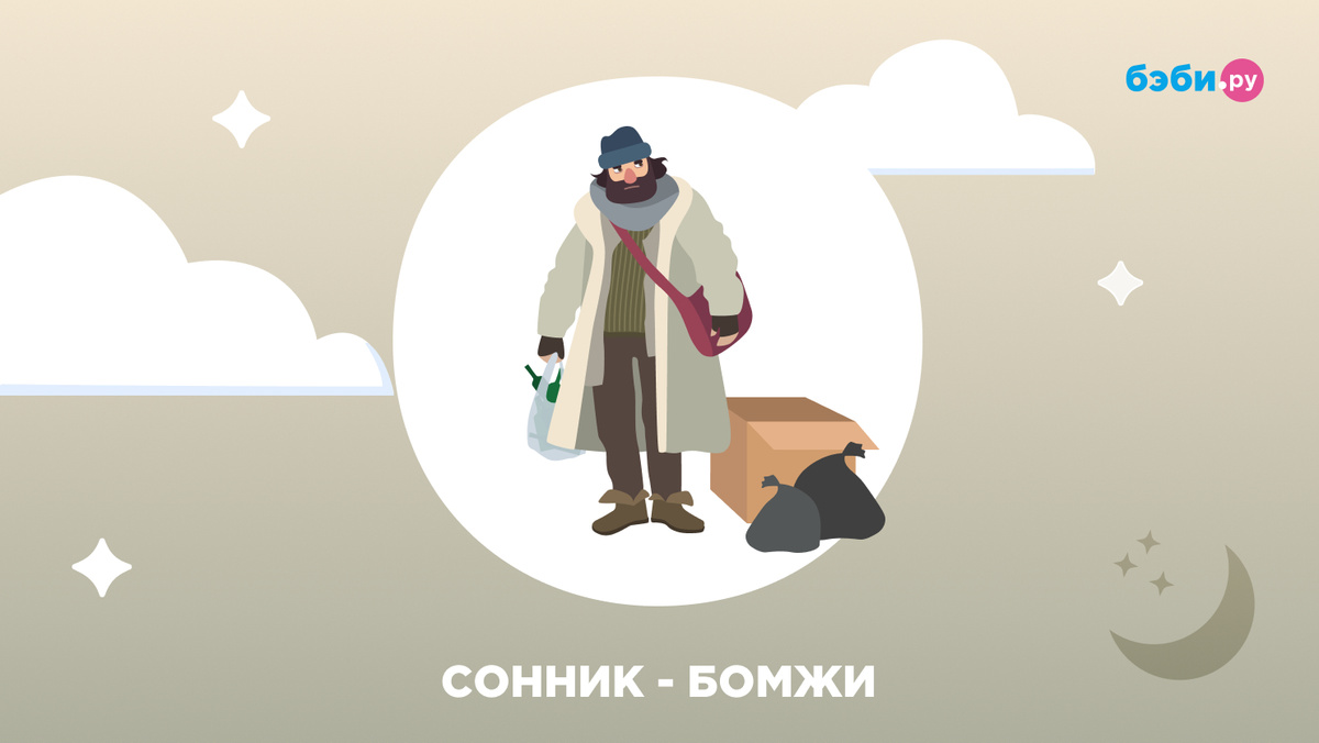 К чему снятся бомжи