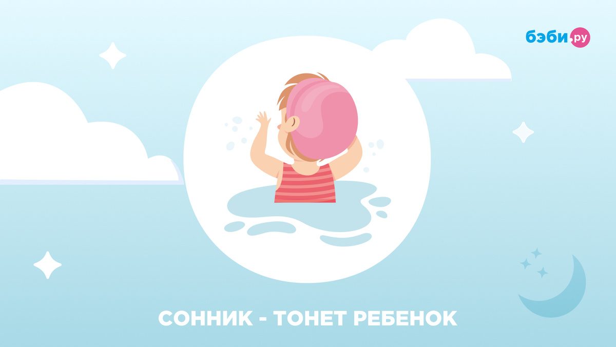 К чему снится, что тонет ребёнок