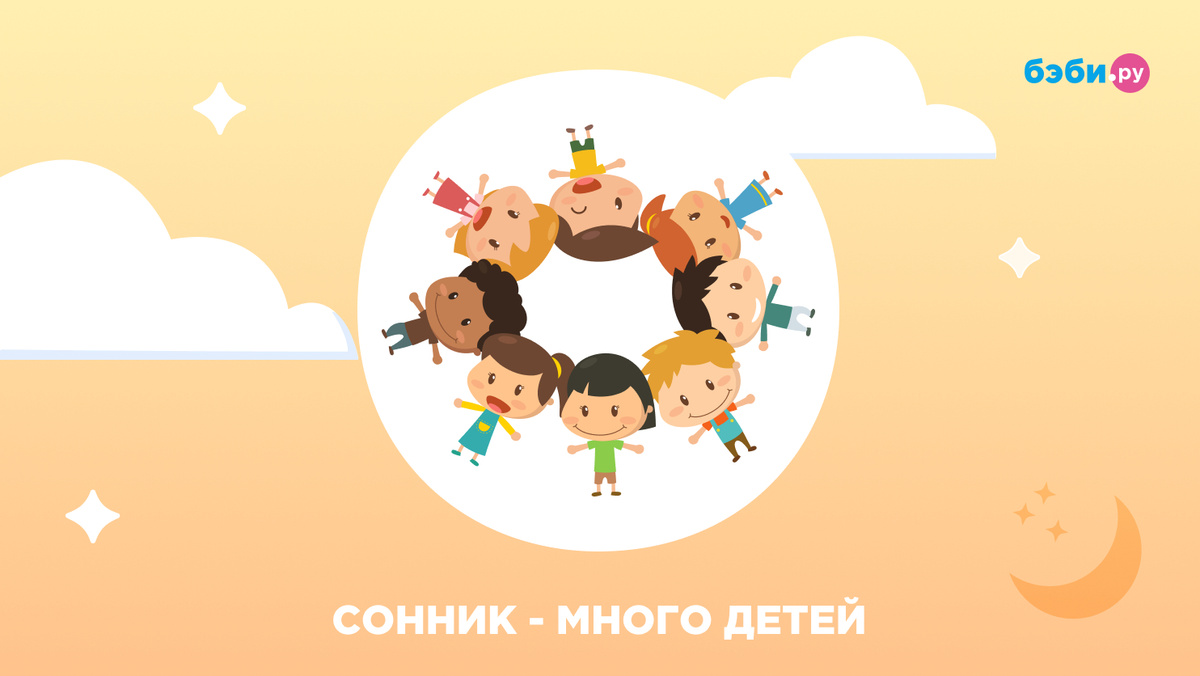 К чему снится много детей 