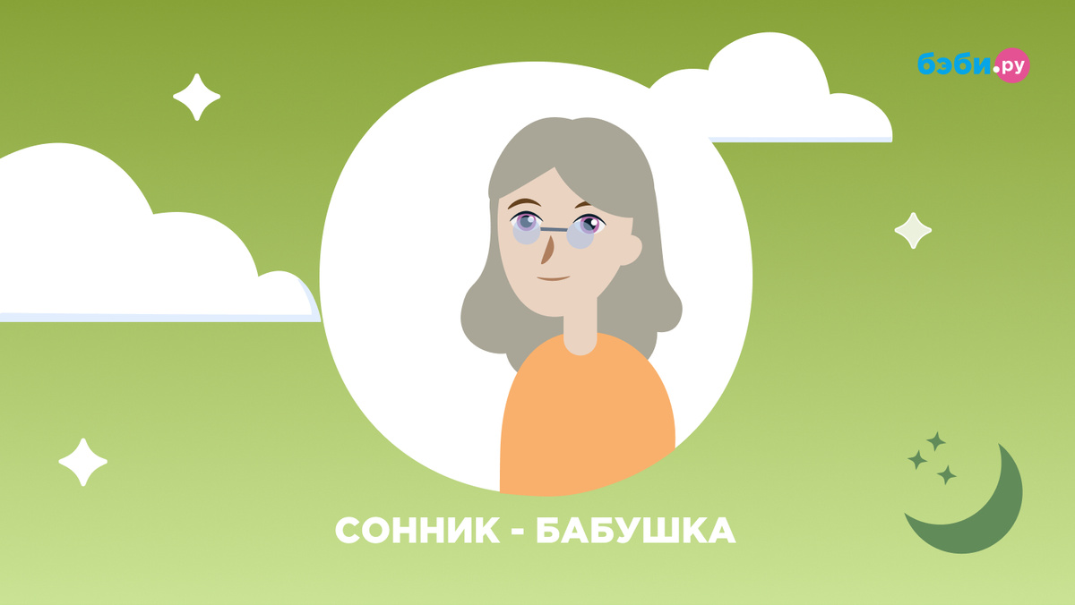 К чему снится бабушка