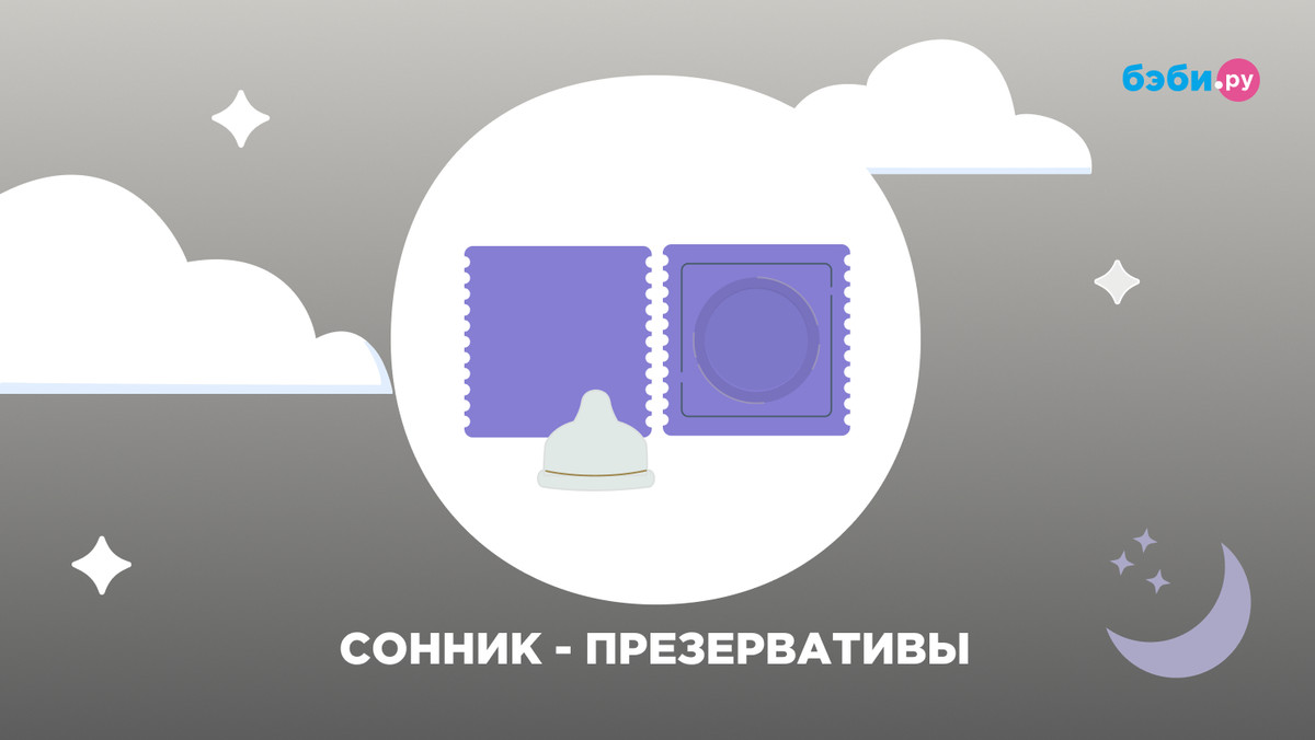 К чему снятся презервативы: толкование и значение снов про презервативы —  Бэби.ру