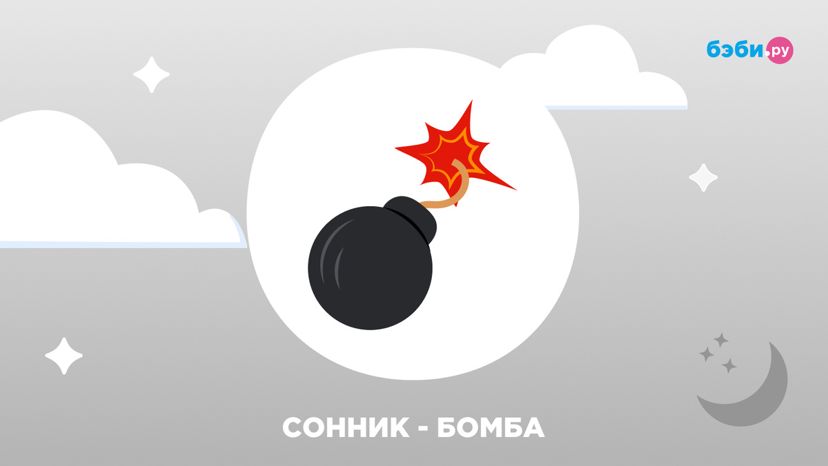 К чему снится бомба