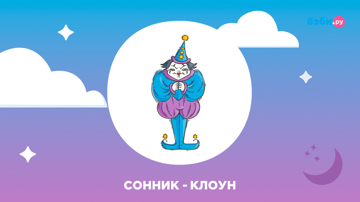 К чему снится клоун