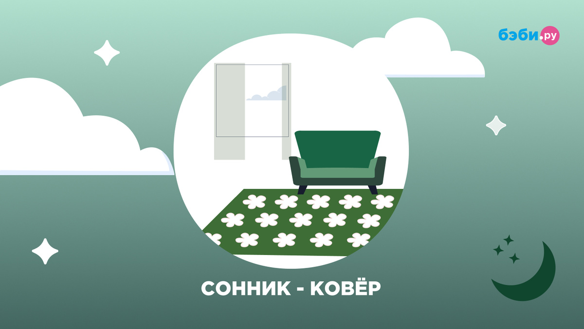 К чему снится ковер