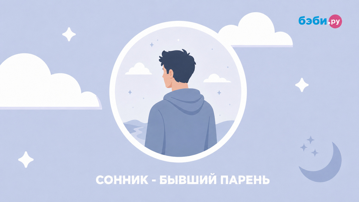 К чему снится бывший парень