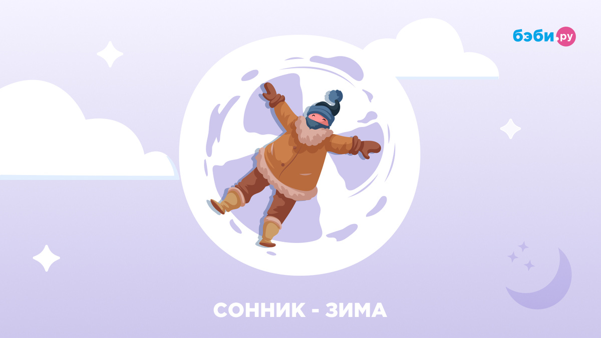 К чему снится зима