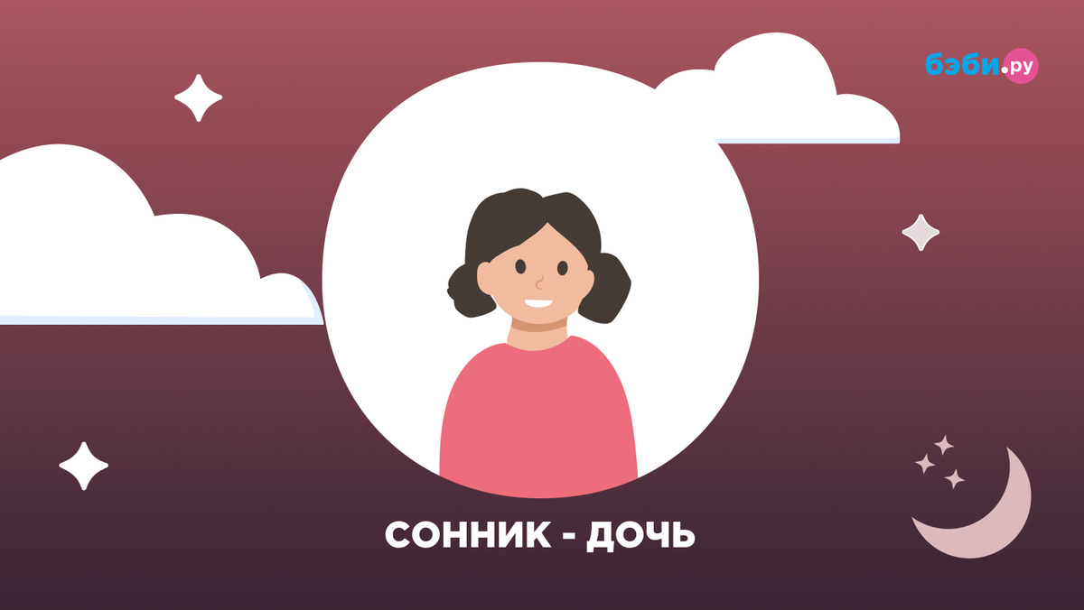 К чему снится дочь
