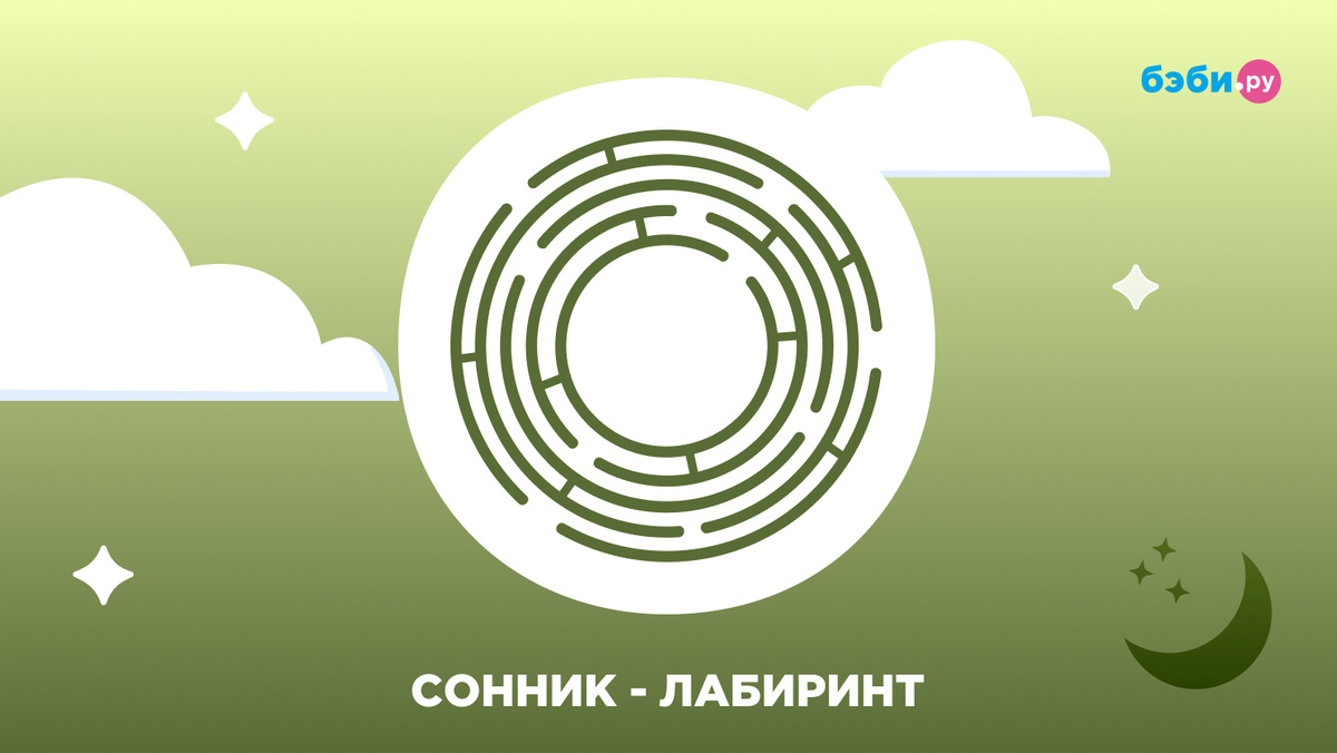 К чему снится лабиринт