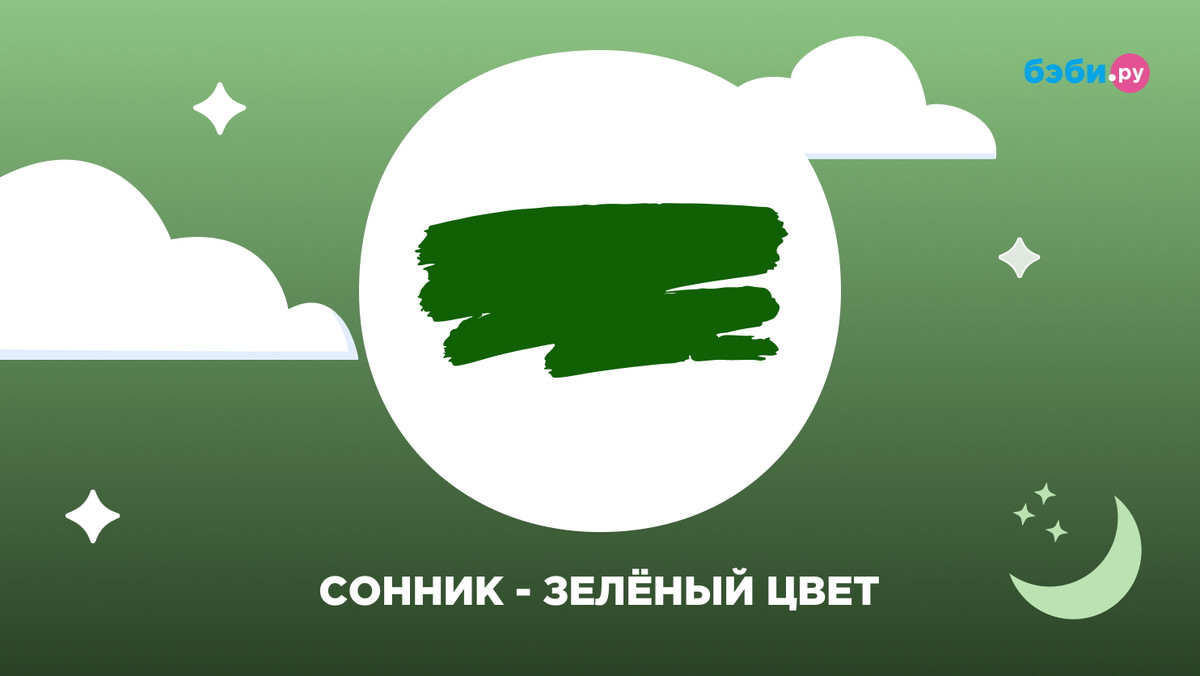 К чему снится зелёный цвет: толкование и значение снов про зелёный цвет —  Бэби.ру