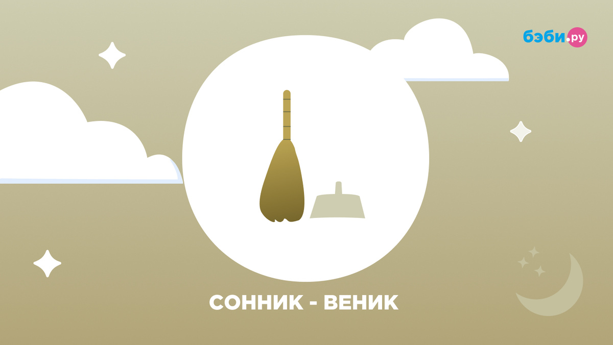К чему снится веник