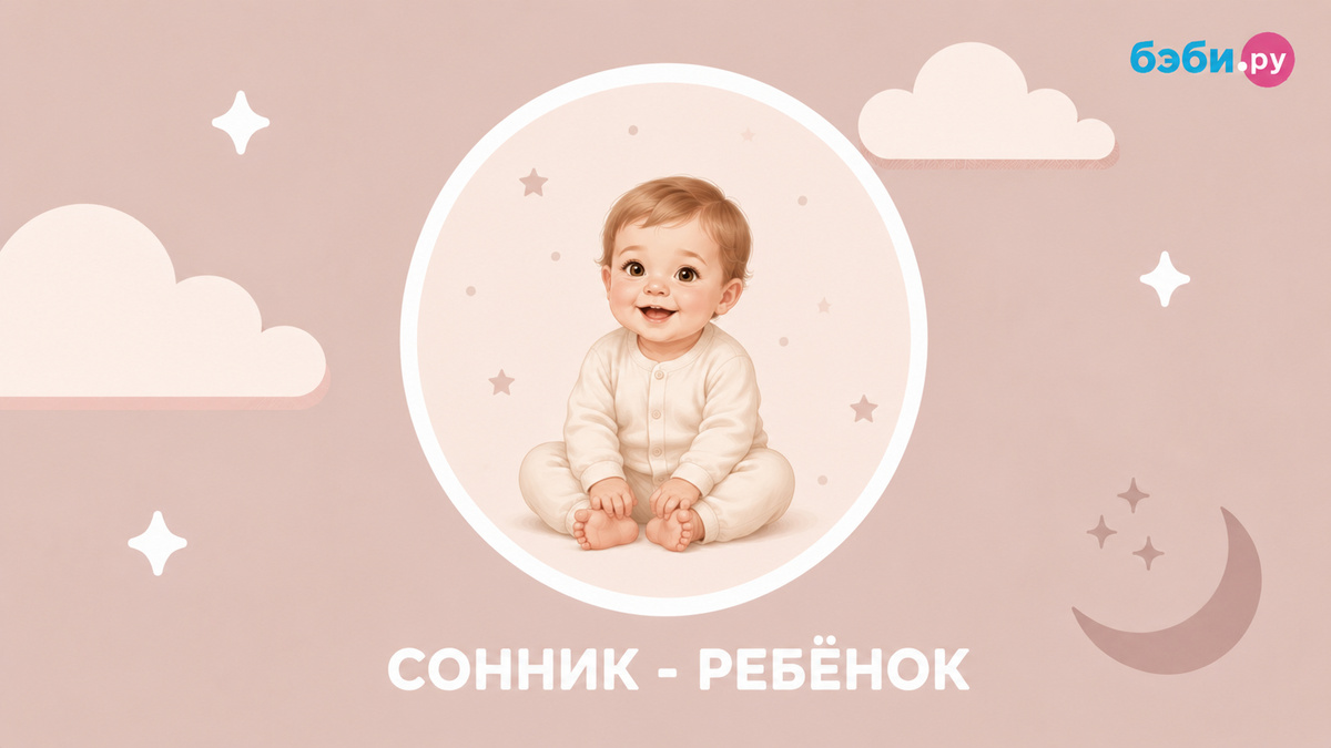 К чему снится ребёнок 