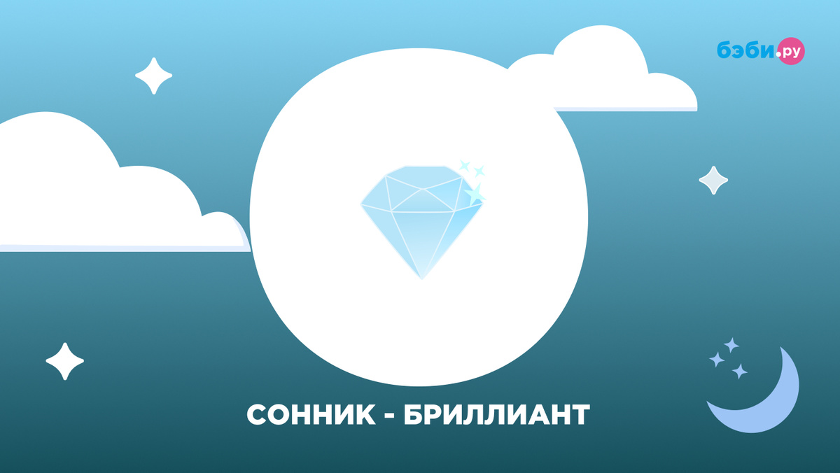 К чему снятся бриллианты