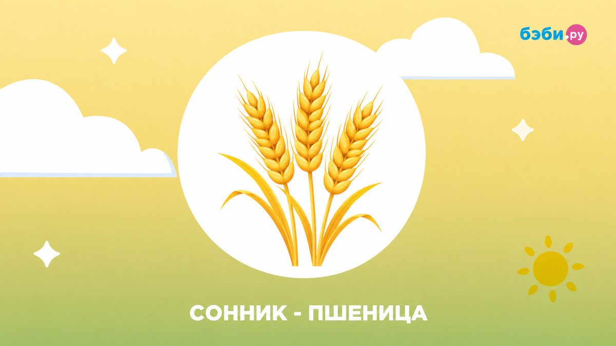 К чему снится пшеница