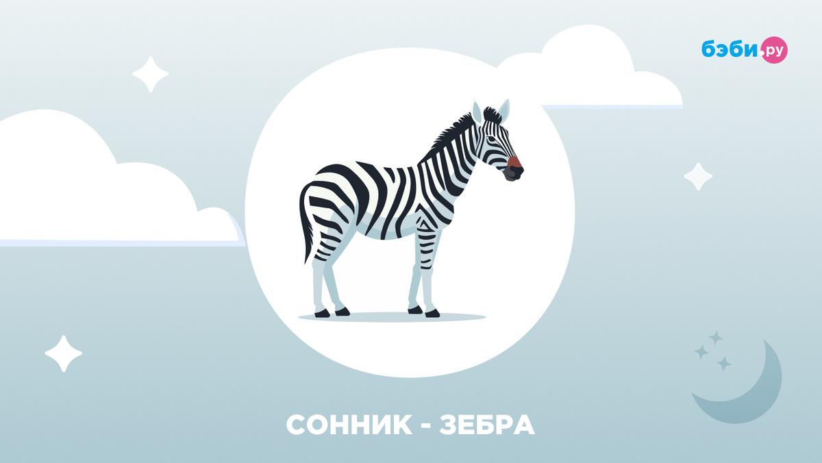 К чему снится зебра