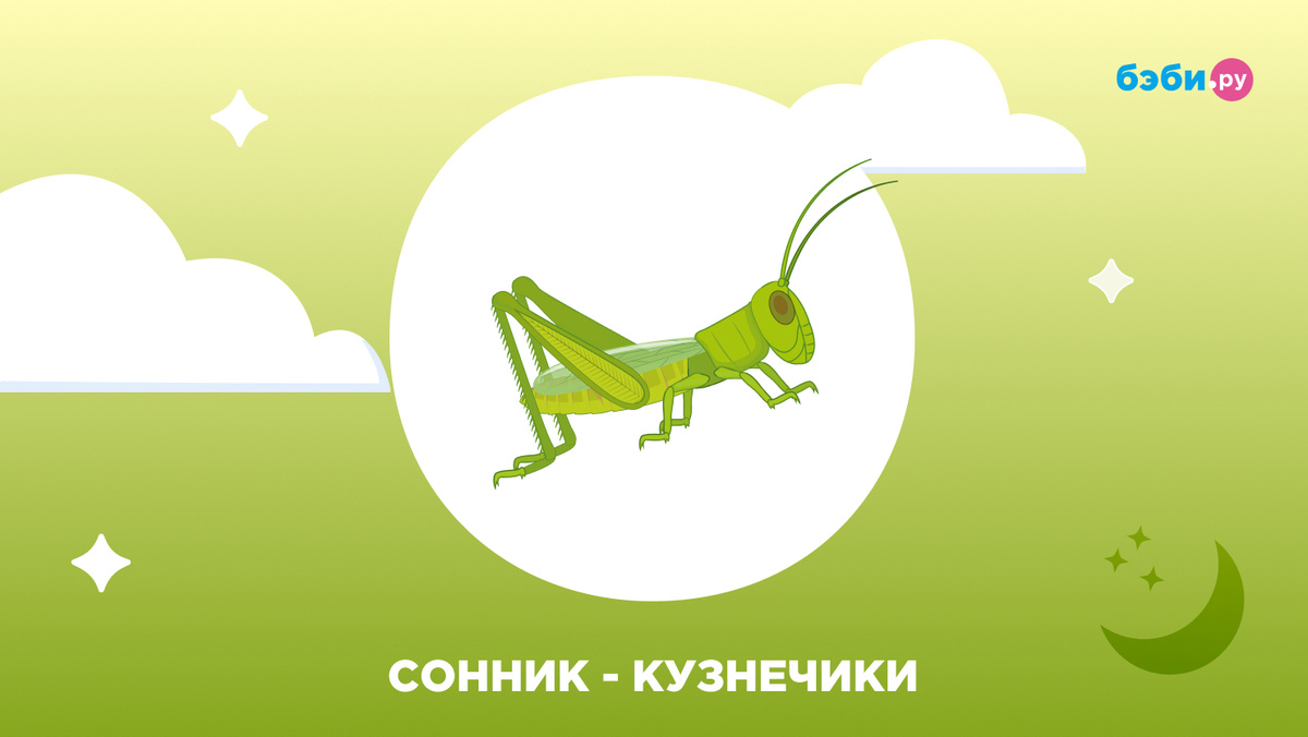 К чему снятся кузнечики