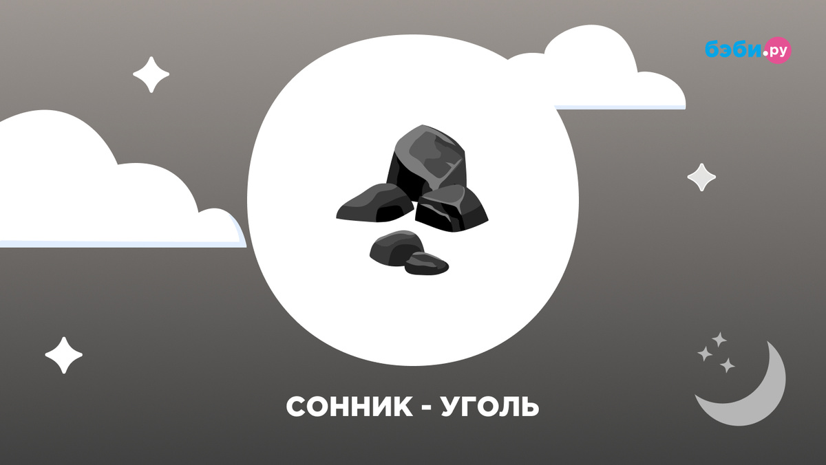 К чему снится уголь
