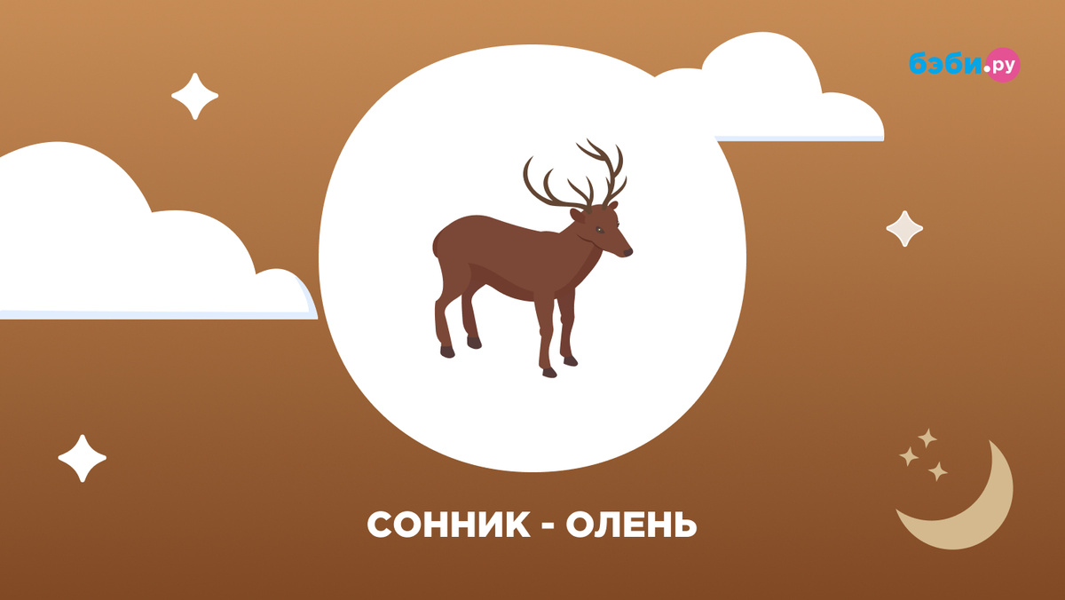 К чему снится олень