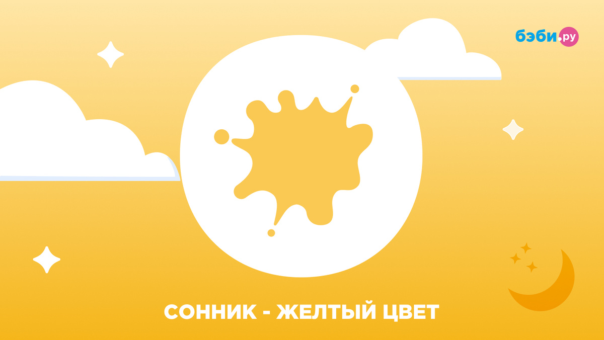 К чему снится жёлтый цвет