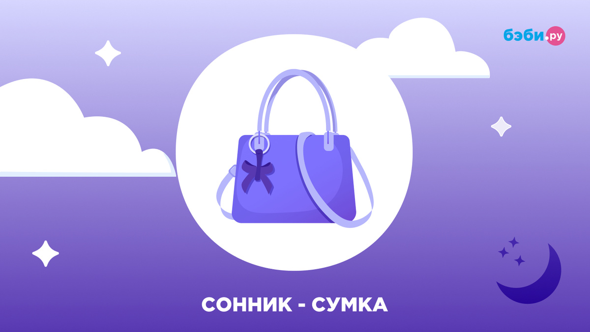 К чему снится сумка
