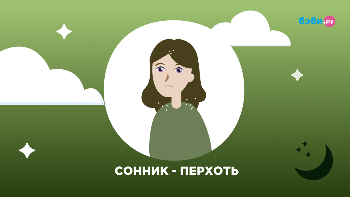 К чему снится перхоть