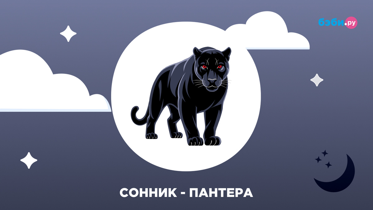 К чему снится чёрная пантера