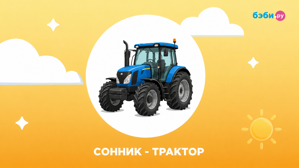 К чему снится трактор