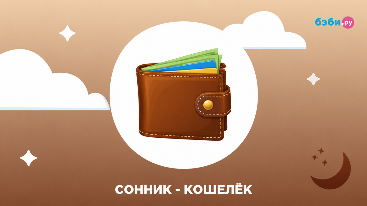 К чему снится кошелёк