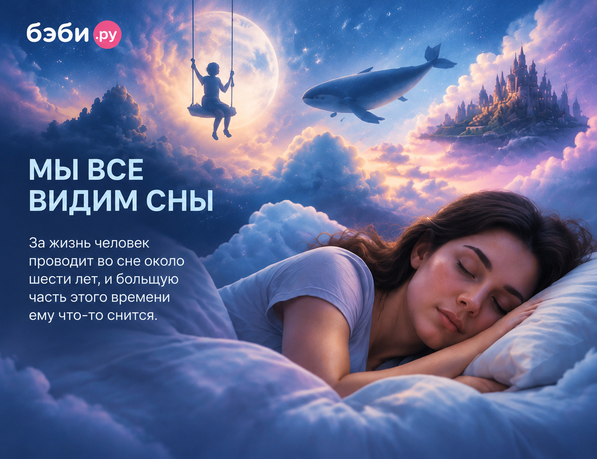 Женщина спит на кровати, а над ней изображён фантазийный мир с облаками, луной, китом и замком, символизирующий сновидения