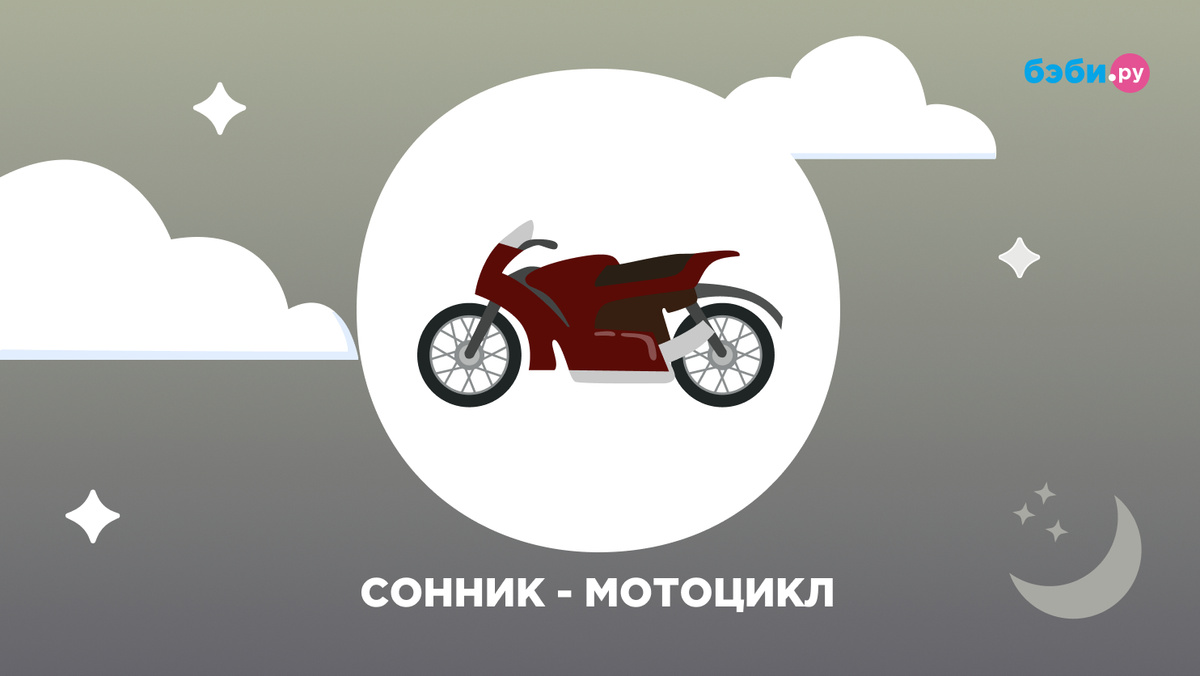 К чему снится мотоцикл