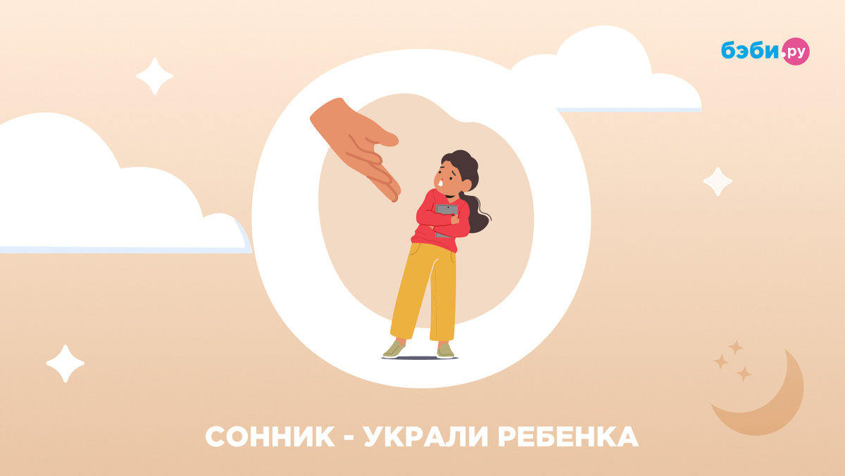 К чему снится, что украли ребёнка