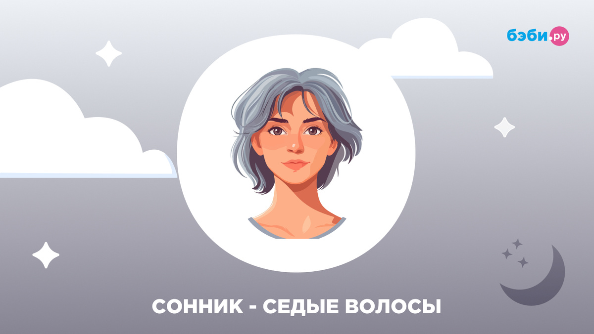 К чему снятся седые волосы